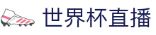 世界杯赛事高清直播 - 官方赛事平台 · 即时比分更新